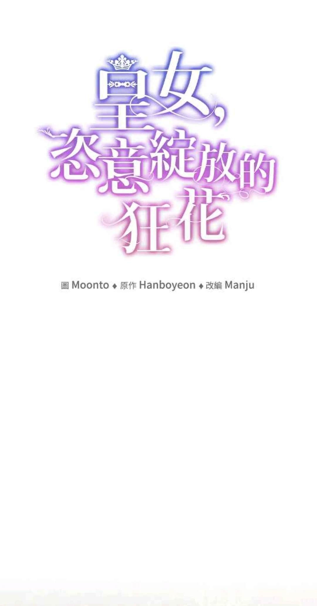 皇女，一朵疯狂绽放的花 第88话 第10页