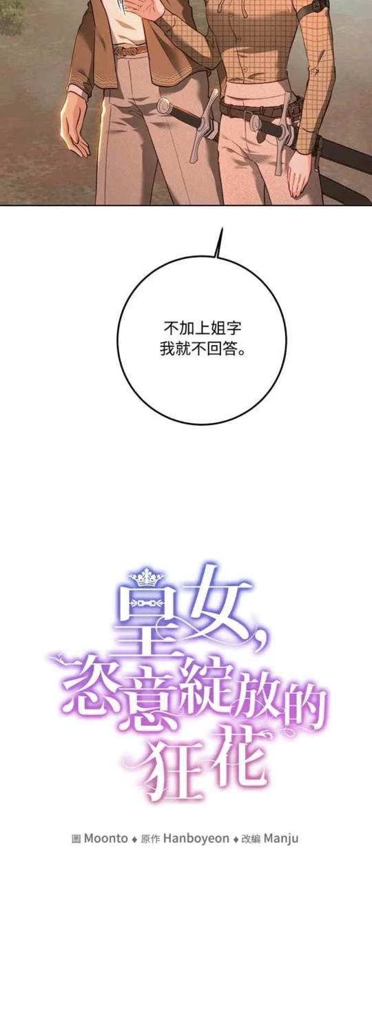 皇女，一朵疯狂绽放的花 第90话 第24页