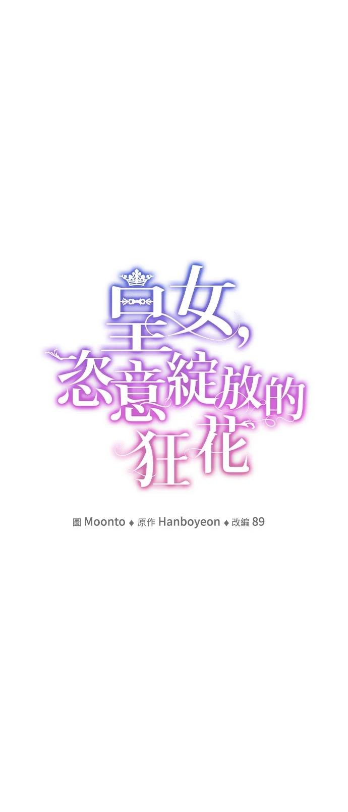 皇女，一朵疯狂绽放的花 第106话 第16页