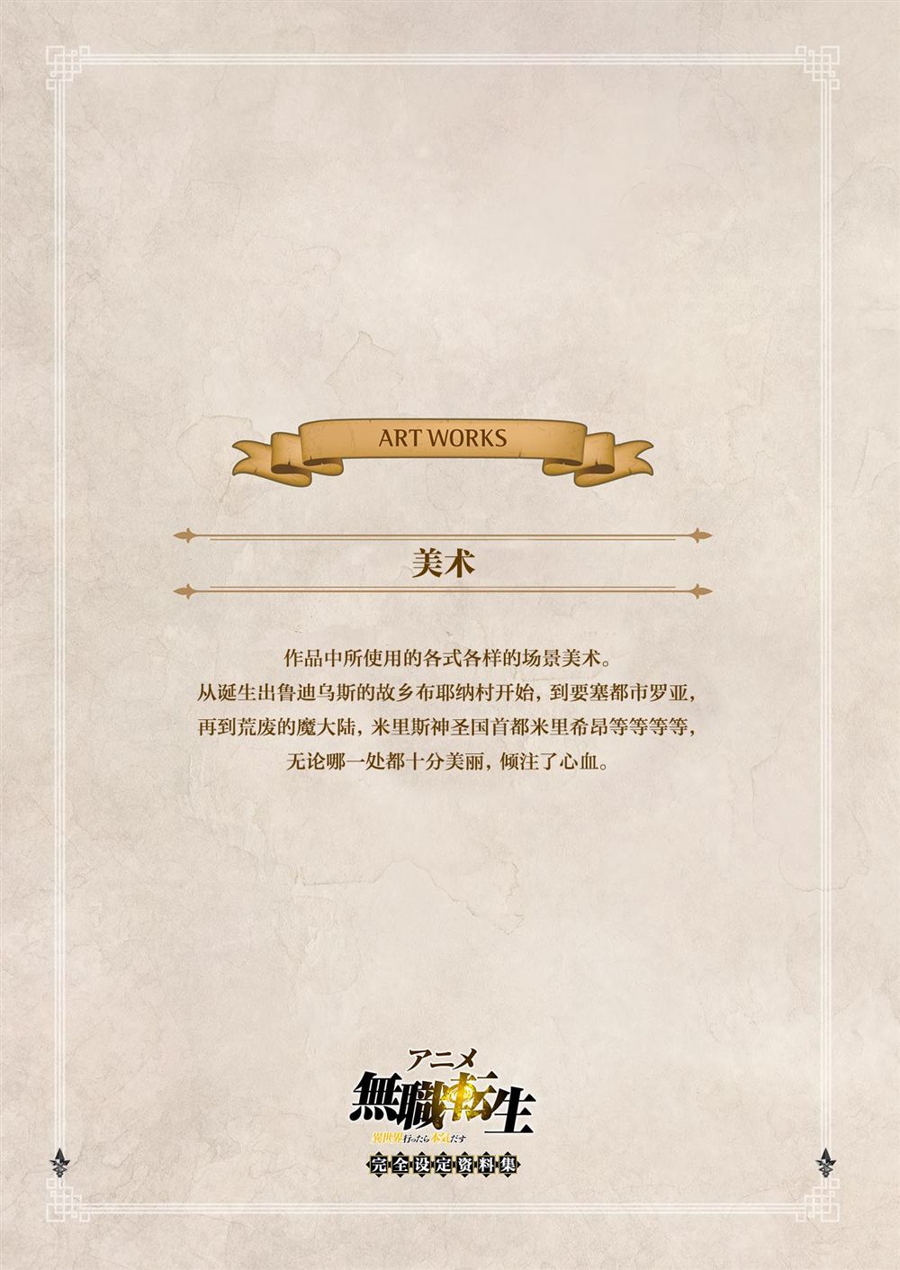 动画 无职转生~到了异世界就拿出真本事~完全设定资料集 第1卷 第123页