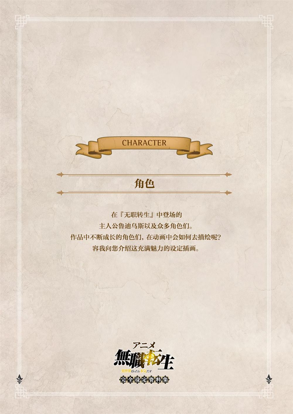 动画 无职转生~到了异世界就拿出真本事~完全设定资料集 第1卷 第55页