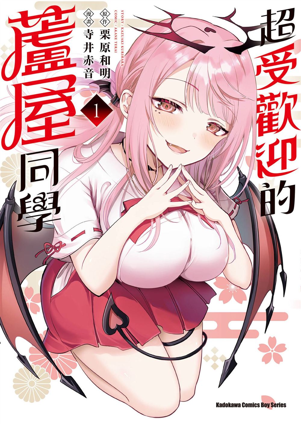 受欢迎的芦屋同学 第1卷 第1页