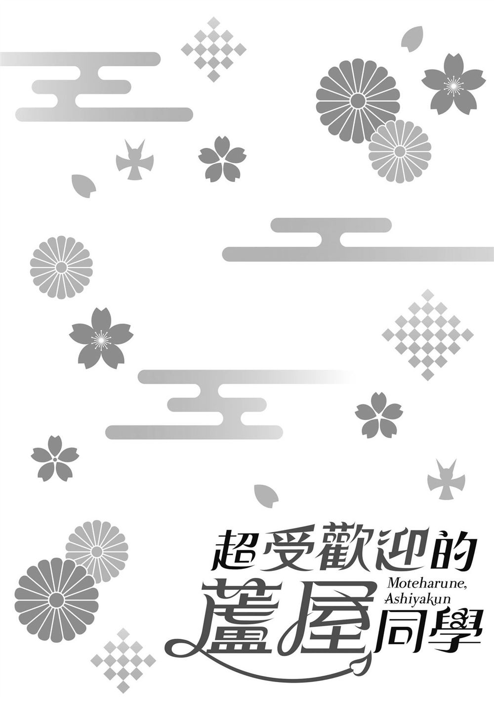 受欢迎的芦屋同学 第1卷 第122页