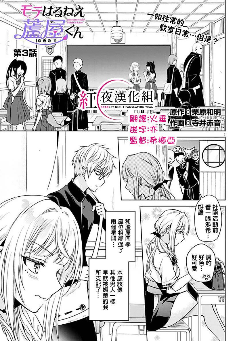 受欢迎的芦屋同学 第3话 第1页