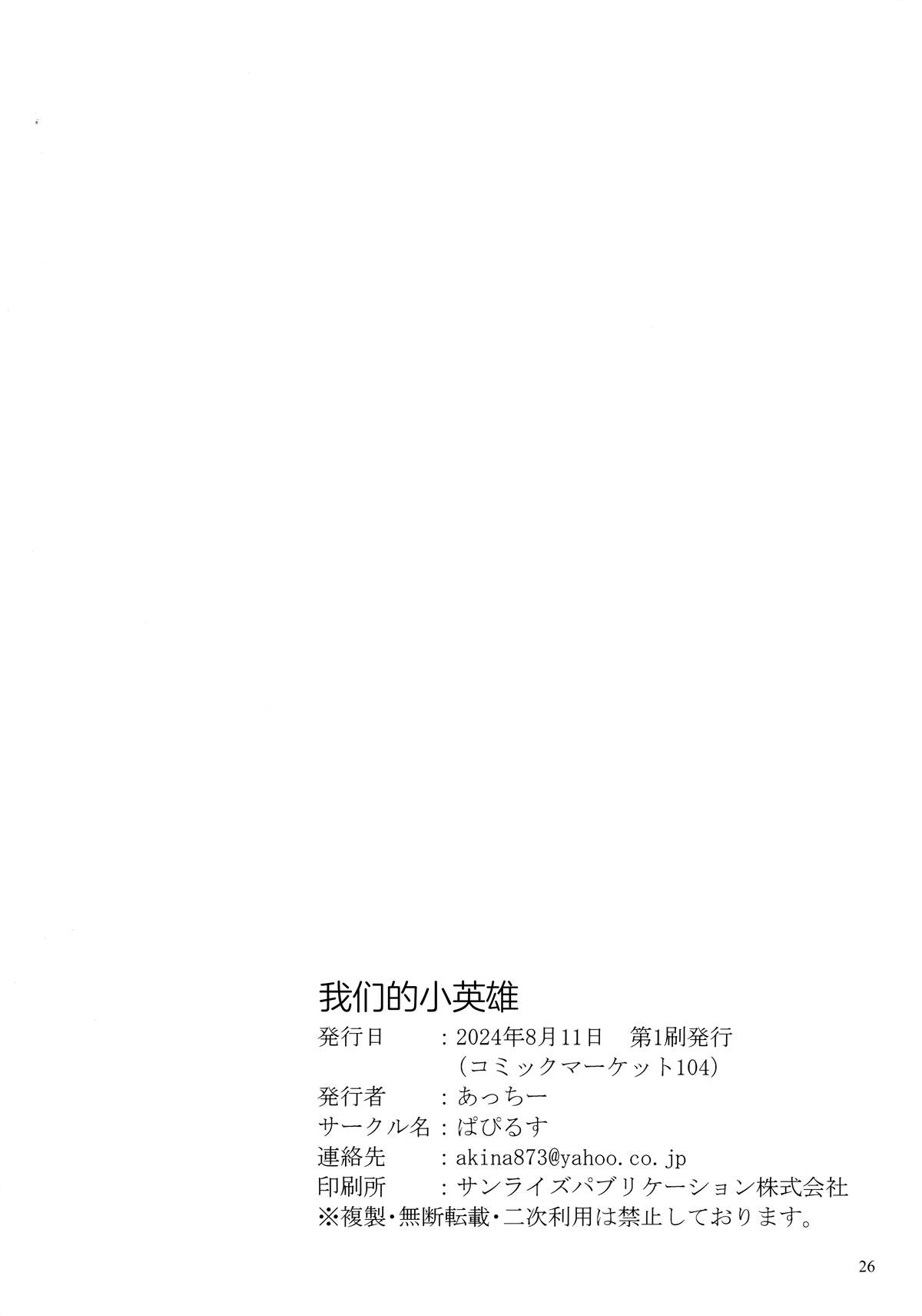 (C104) 我们的小英雄 一卷完 第25页