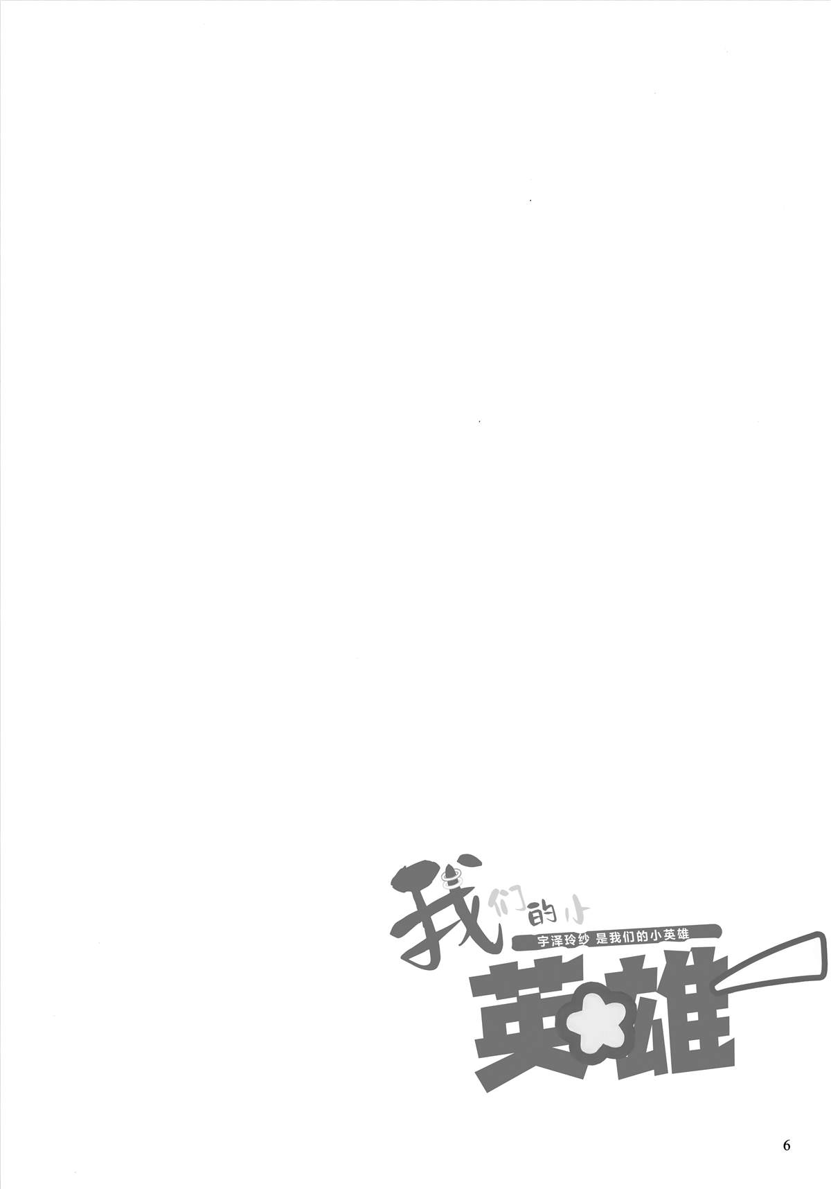 (C104) 我们的小英雄 一卷完 第5页