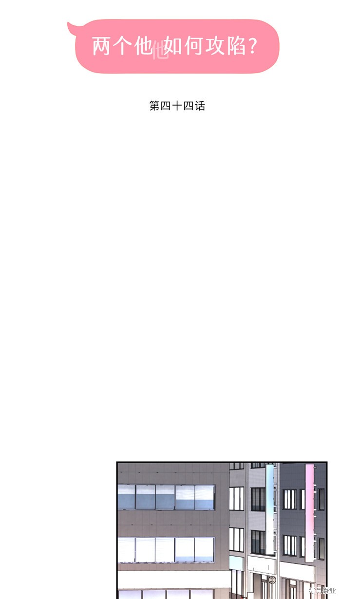 两个他如何攻陷 第44话 第23页