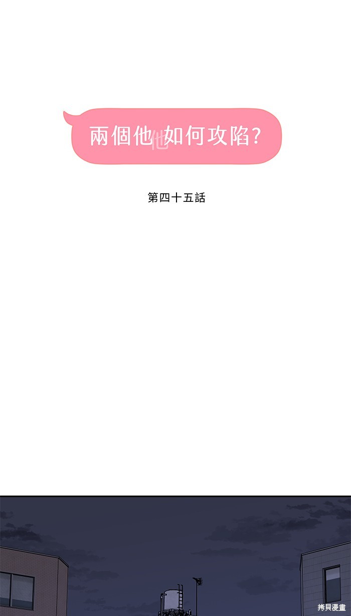 两个他如何攻陷 第45话 第20页