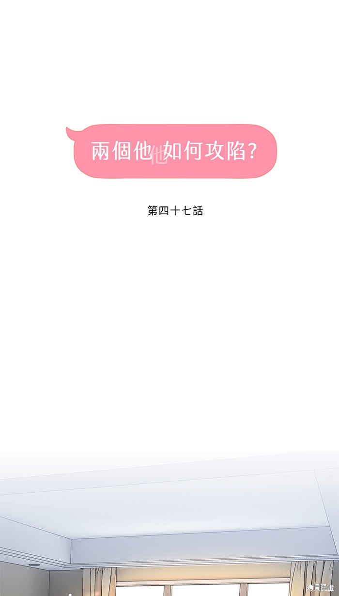 两个他如何攻陷 第47话 第11页