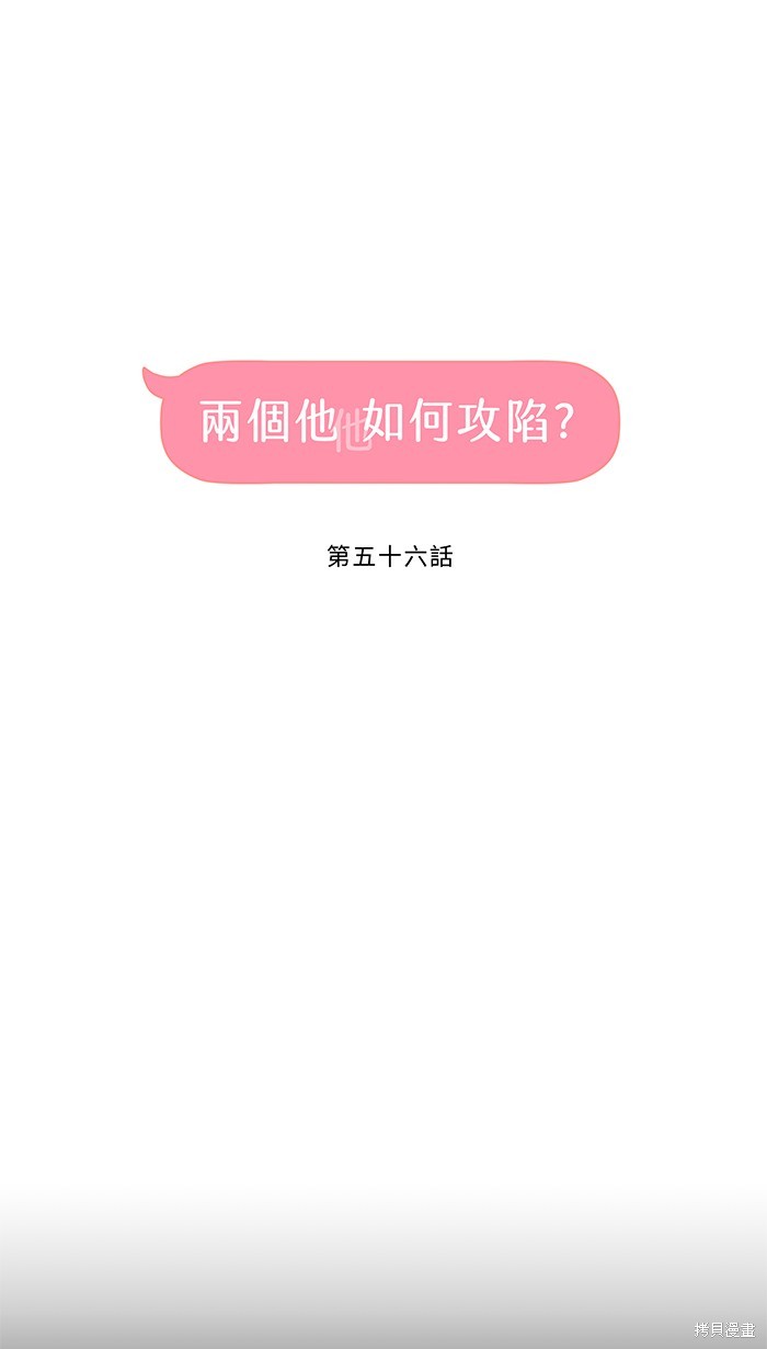 两个他如何攻陷 第56话 第11页