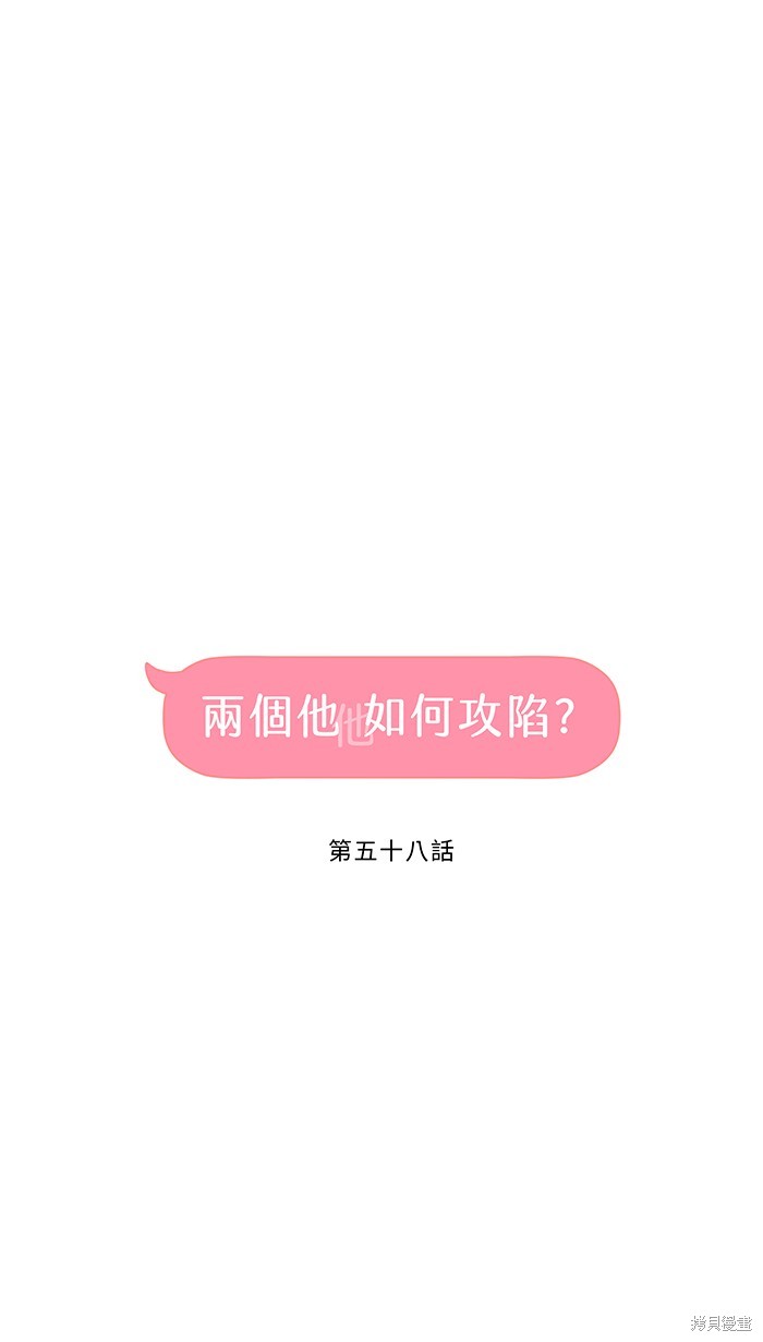 两个他如何攻陷 第58话 第1页
