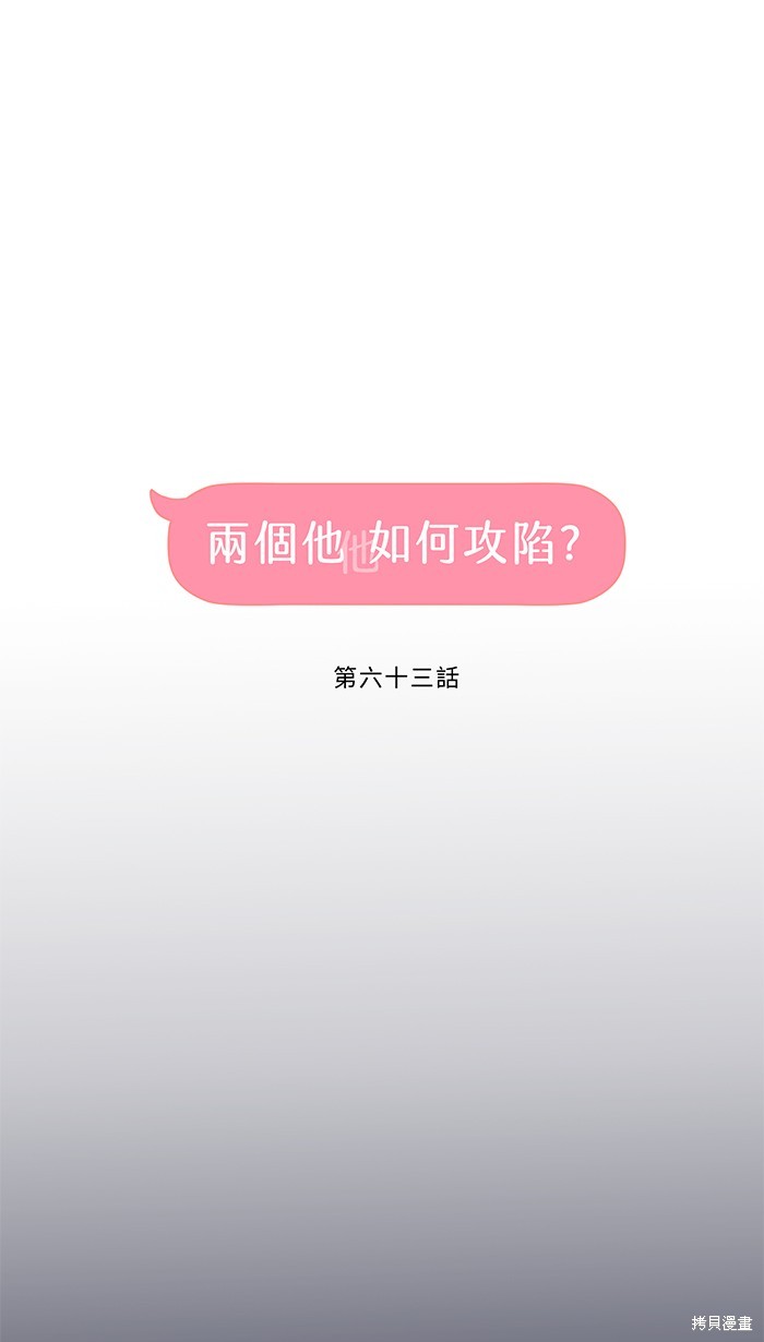两个他如何攻陷 第63话 第14页