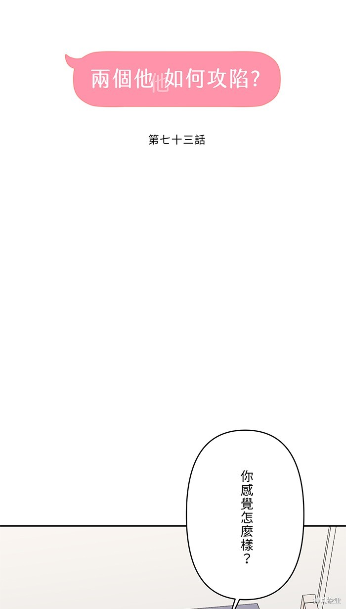 两个他如何攻陷 第73话 第33页