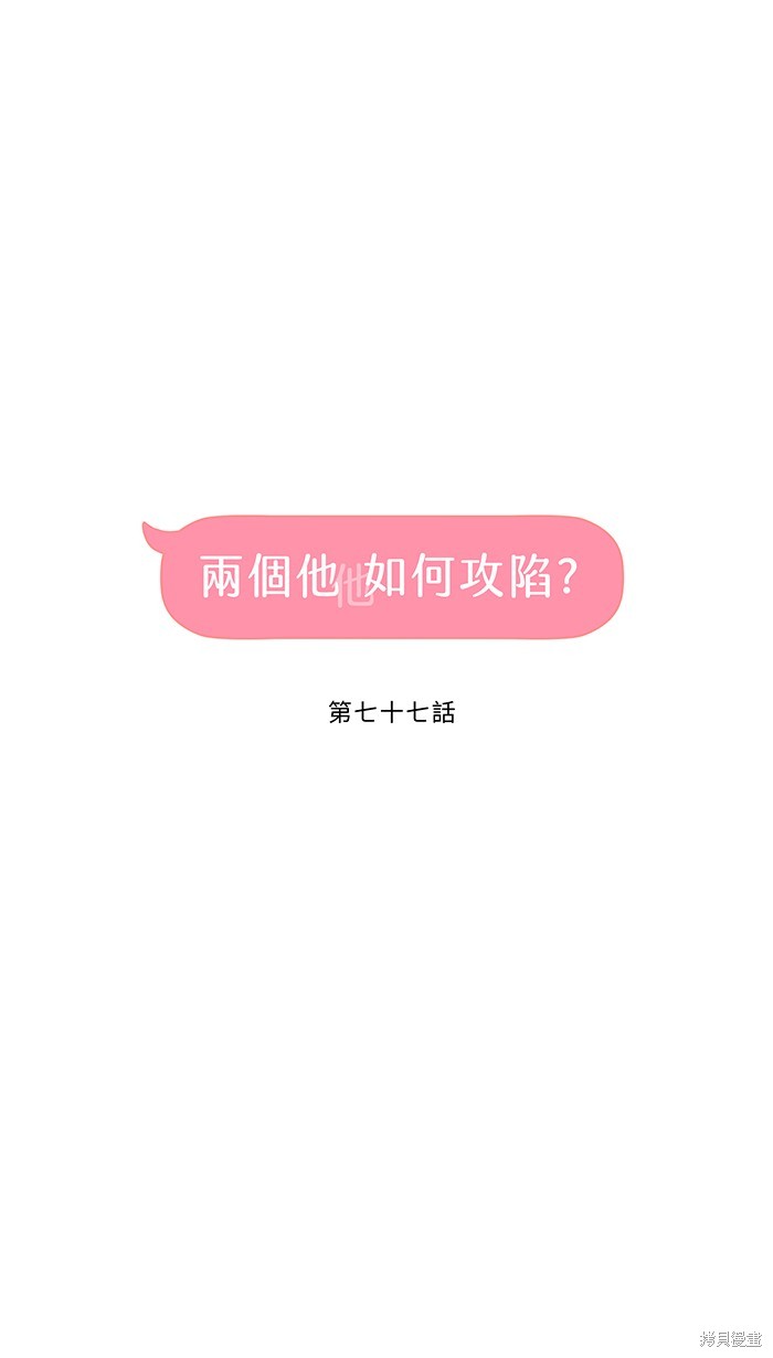 两个他如何攻陷 第77话 第7页
