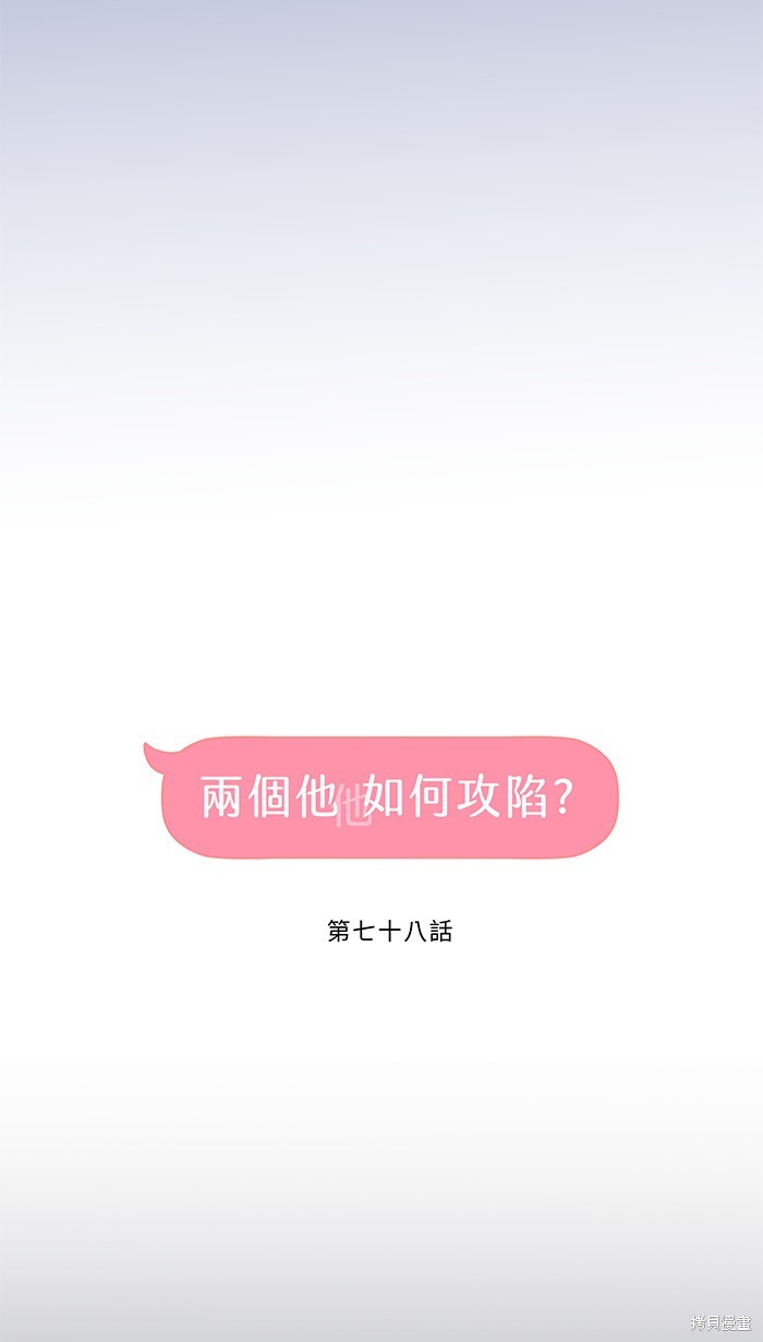 两个他如何攻陷 第78话 第10页