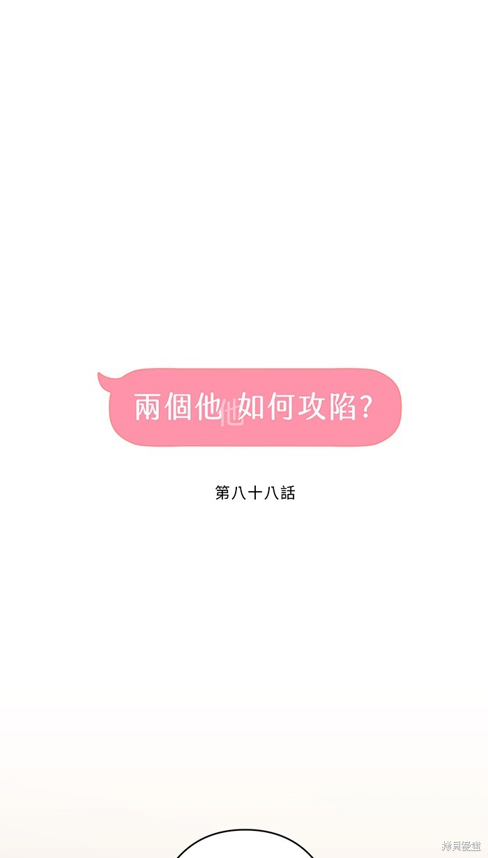 两个他如何攻陷 第88话 第6页