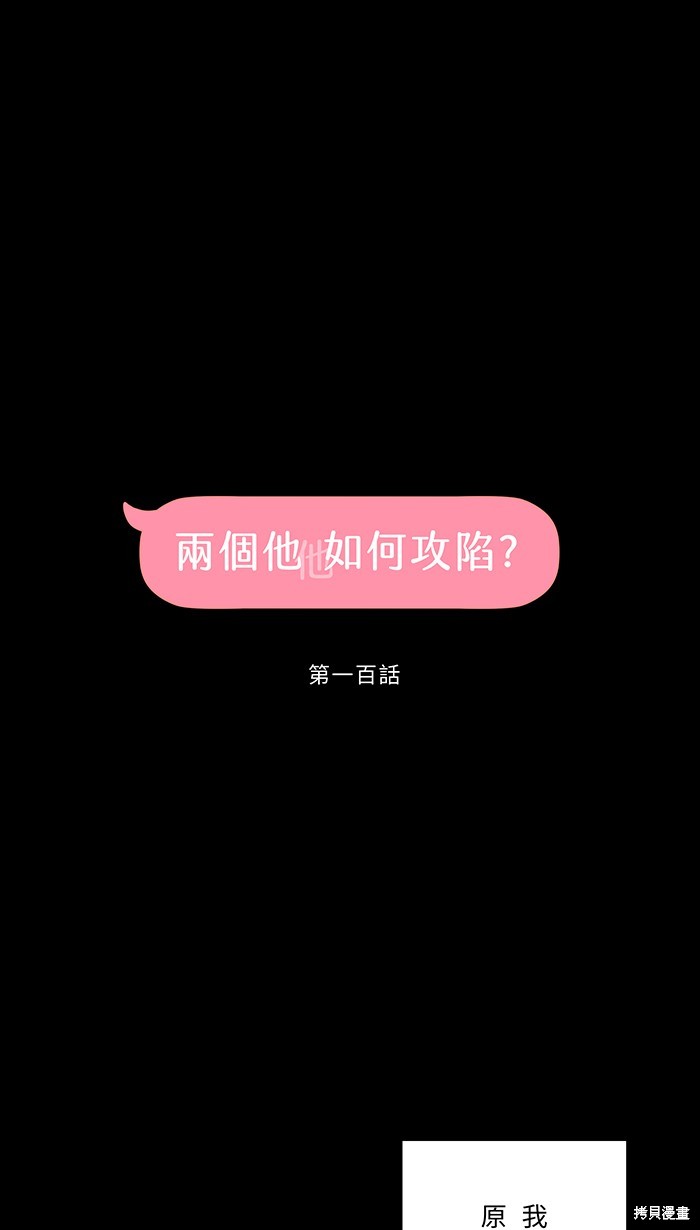 两个他如何攻陷 第100话 第1页