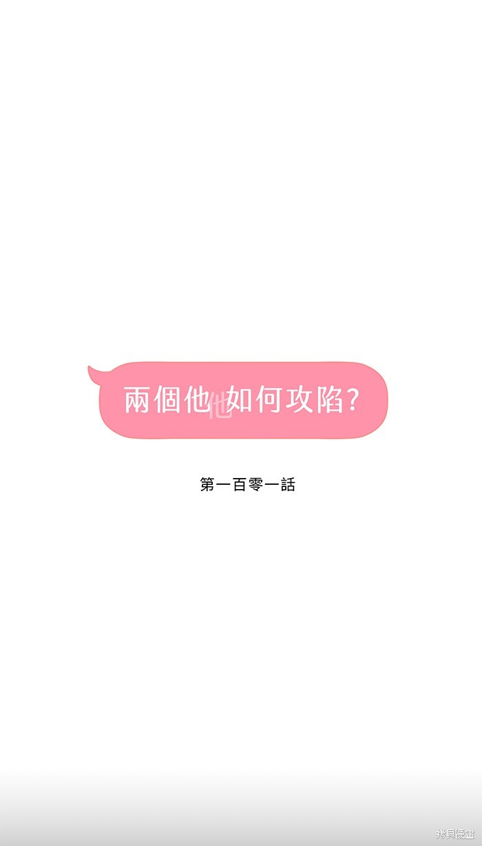 两个他如何攻陷 第101话 第11页