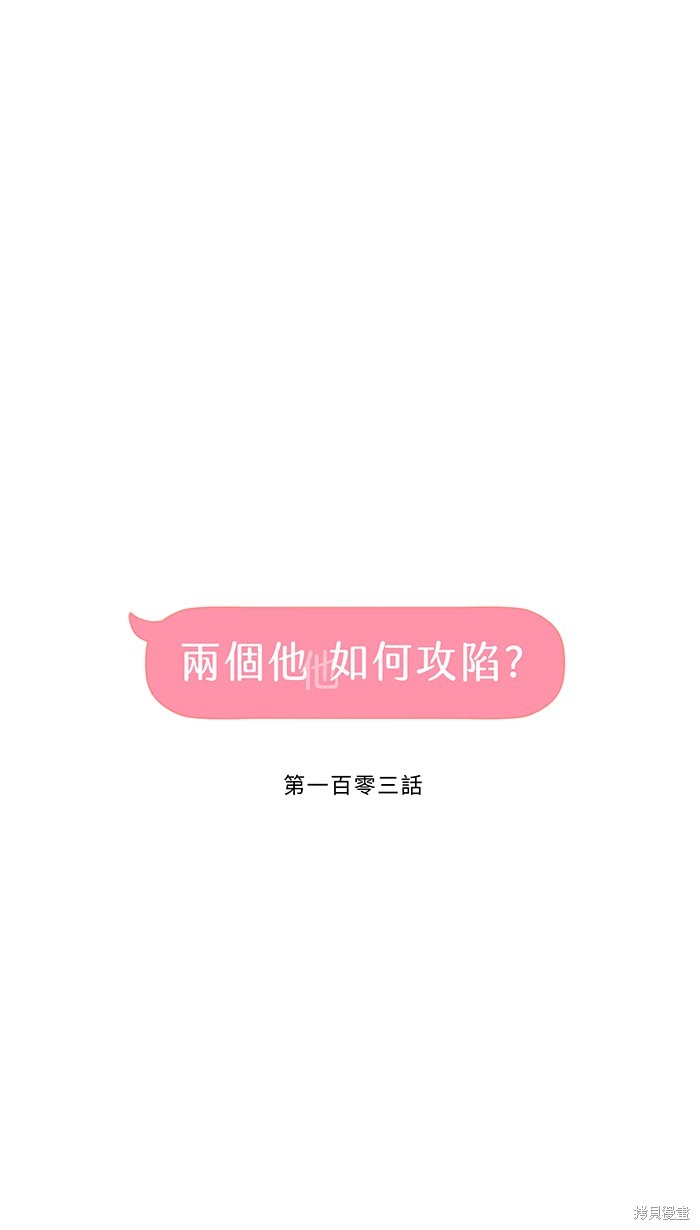 两个他如何攻陷 第103话 第6页