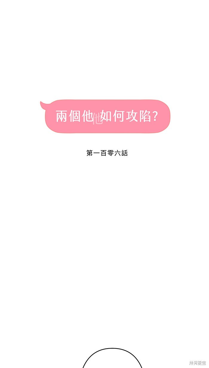 两个他如何攻陷 第106话 第32页