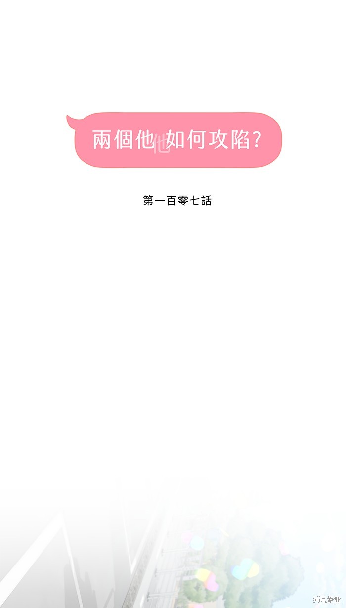 两个他如何攻陷 第107话 第18页