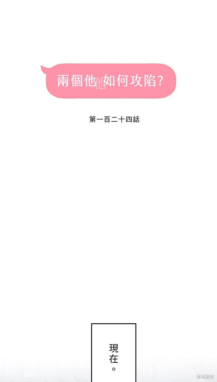 两个他如何攻陷 第124话 第24页