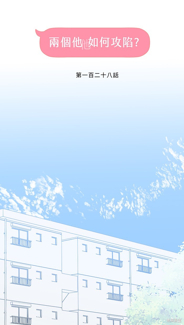 两个他如何攻陷 第128话 第5页