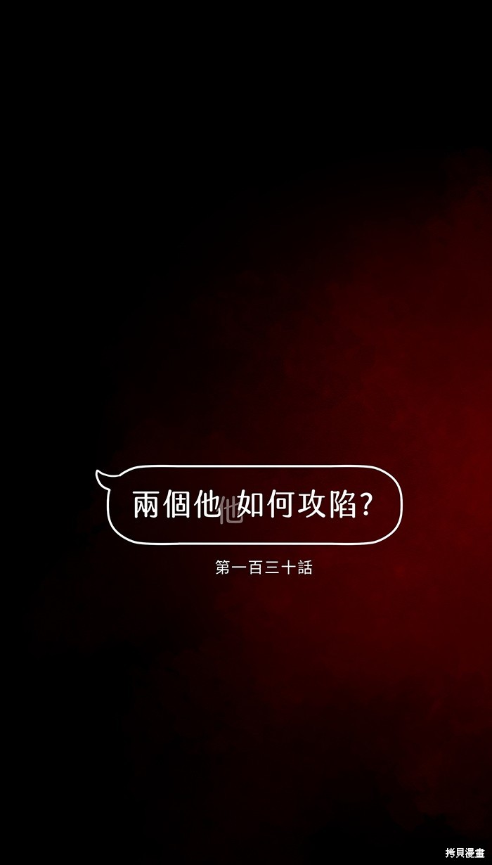 两个他如何攻陷 第130话 第1页