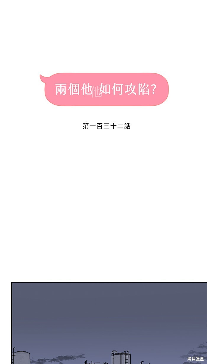 两个他如何攻陷 第132话 第29页