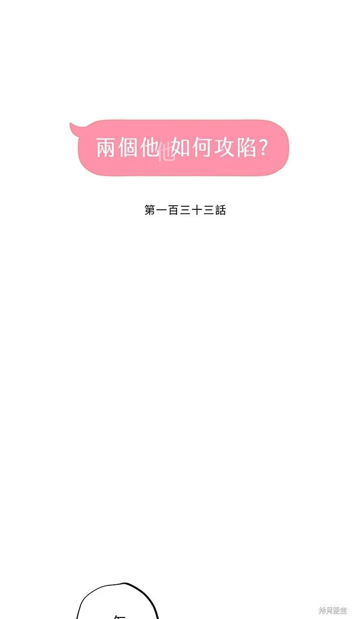 两个他如何攻陷 第133话 第15页