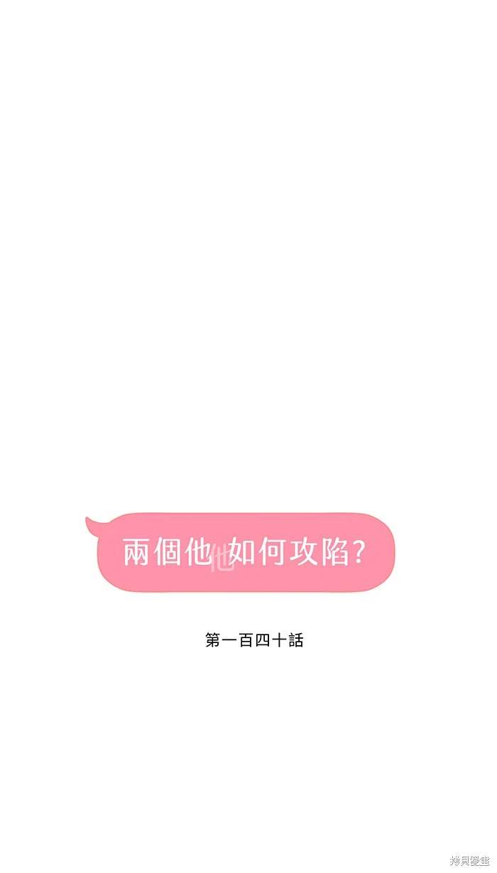 两个他如何攻陷 第140话 第23页