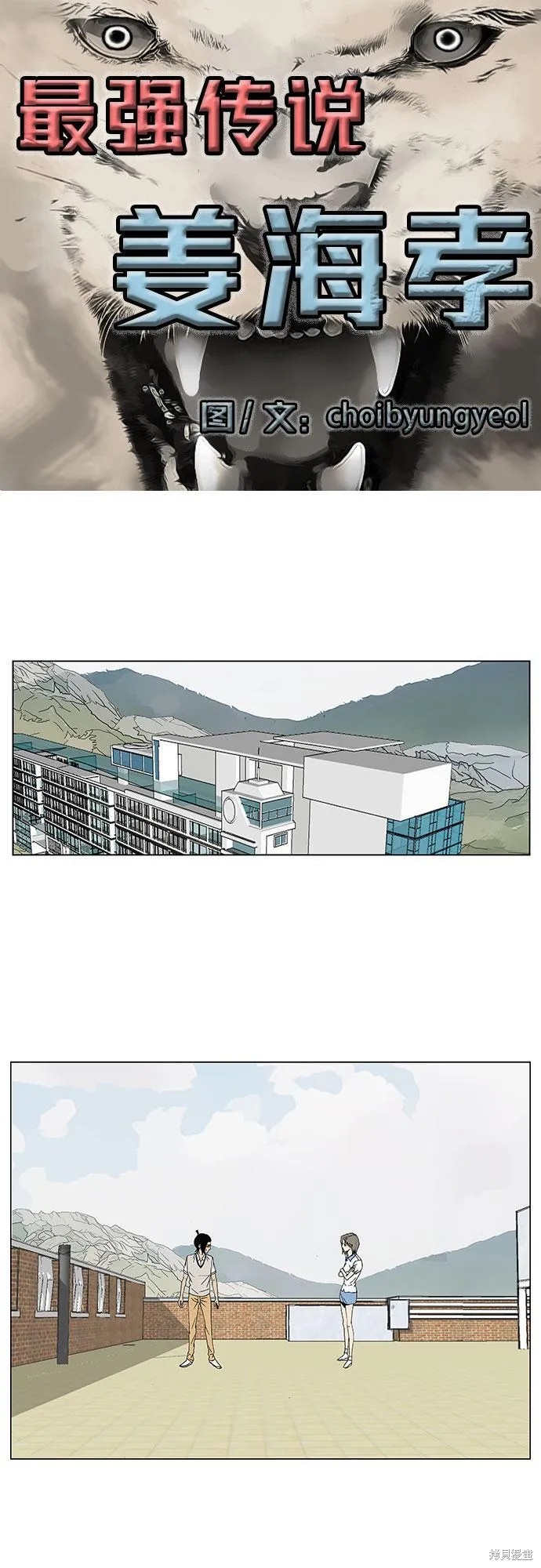 最强传说姜海孝 第47话 第3页