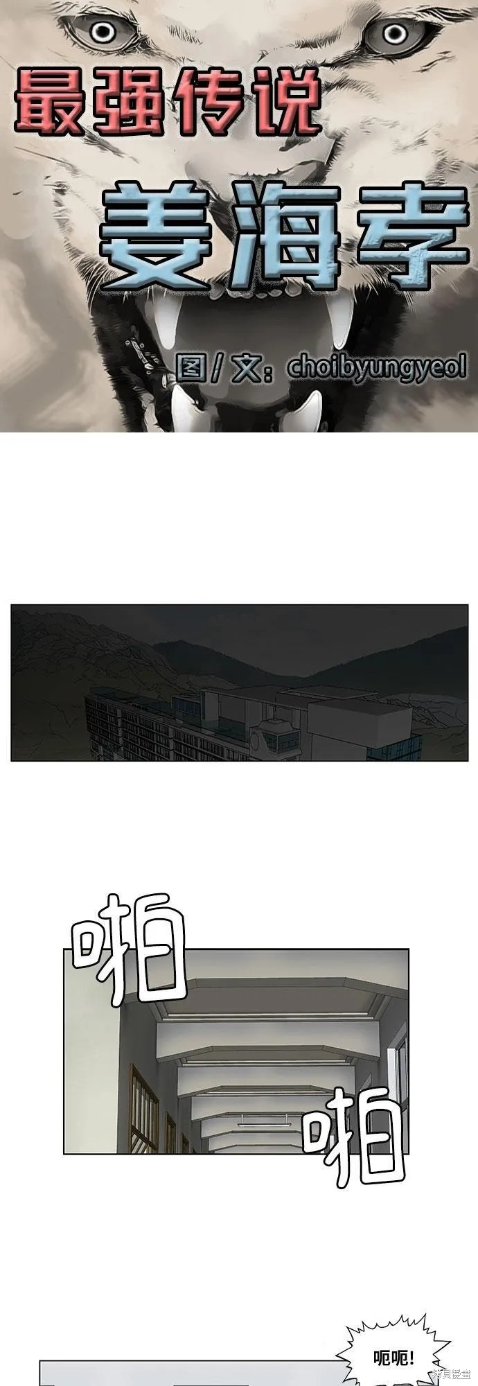 最强传说姜海孝 第54话 第3页
