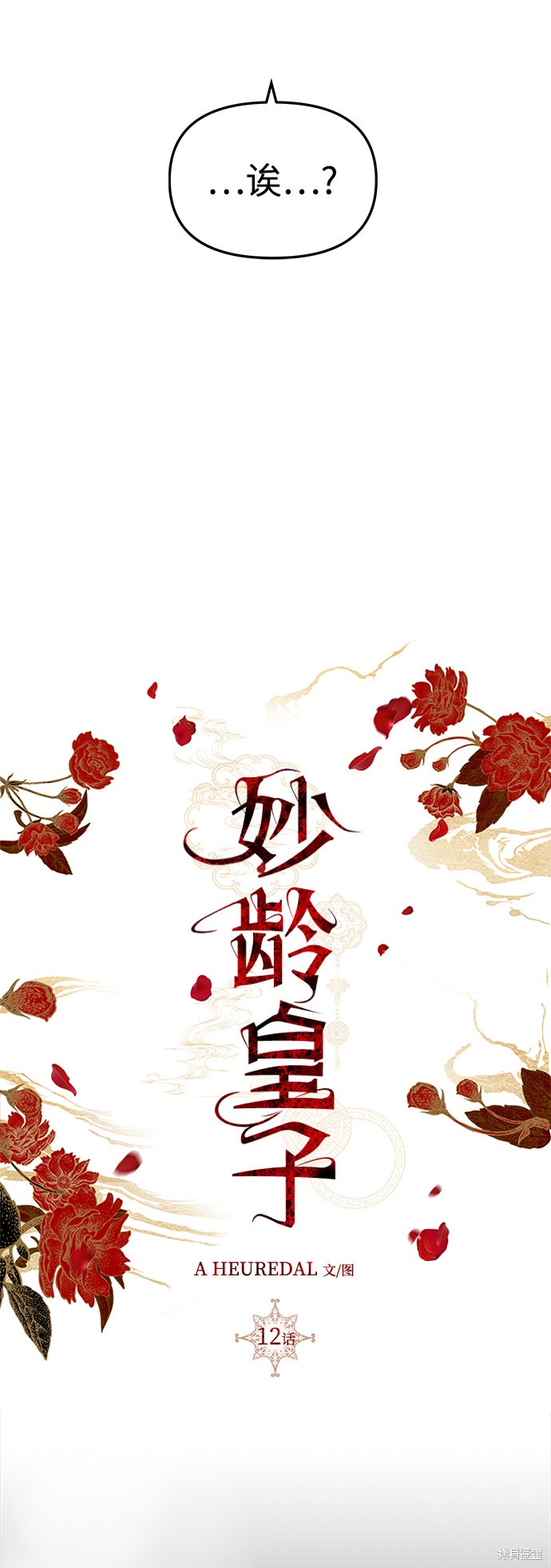 妙龄皇子 第12话 第6页