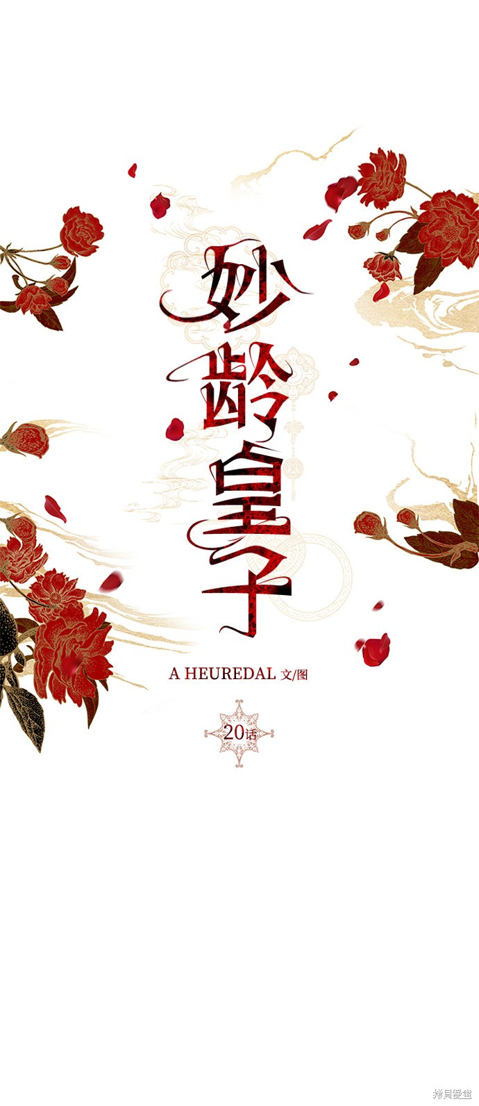 妙龄皇子 第20话 第57页