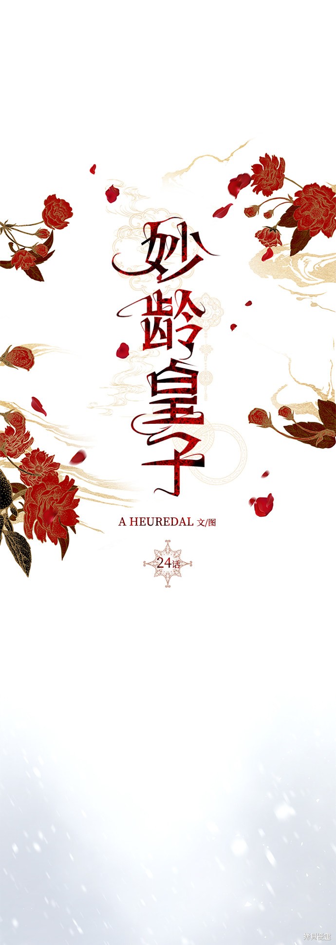 妙龄皇子 第24话 第39页
