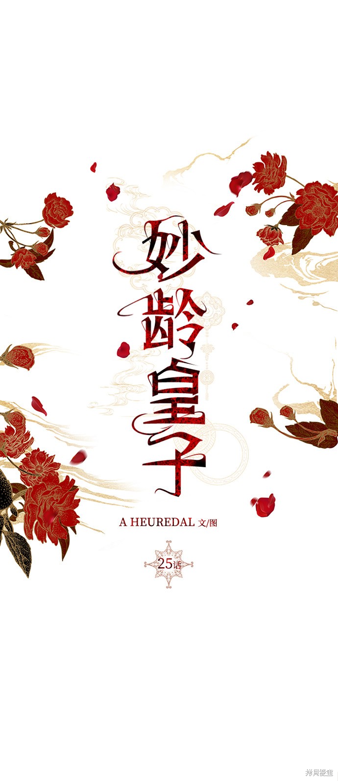 妙龄皇子 第25话 第52页
