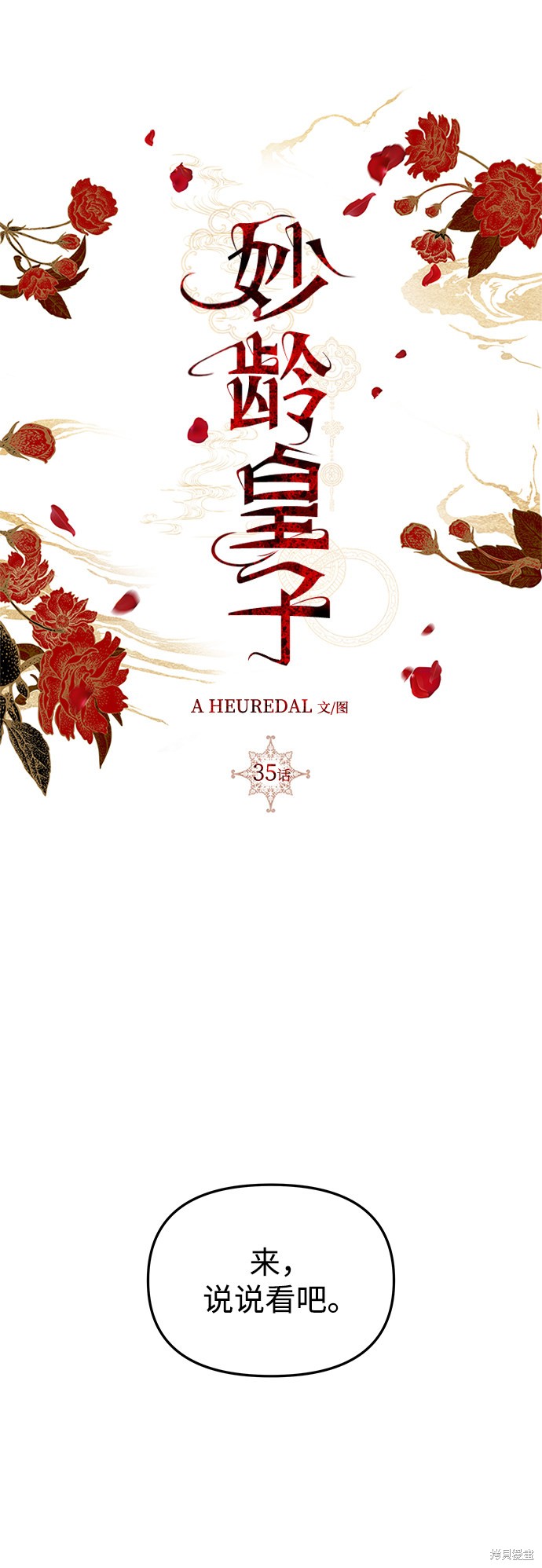 妙龄皇子 第35话 第40页