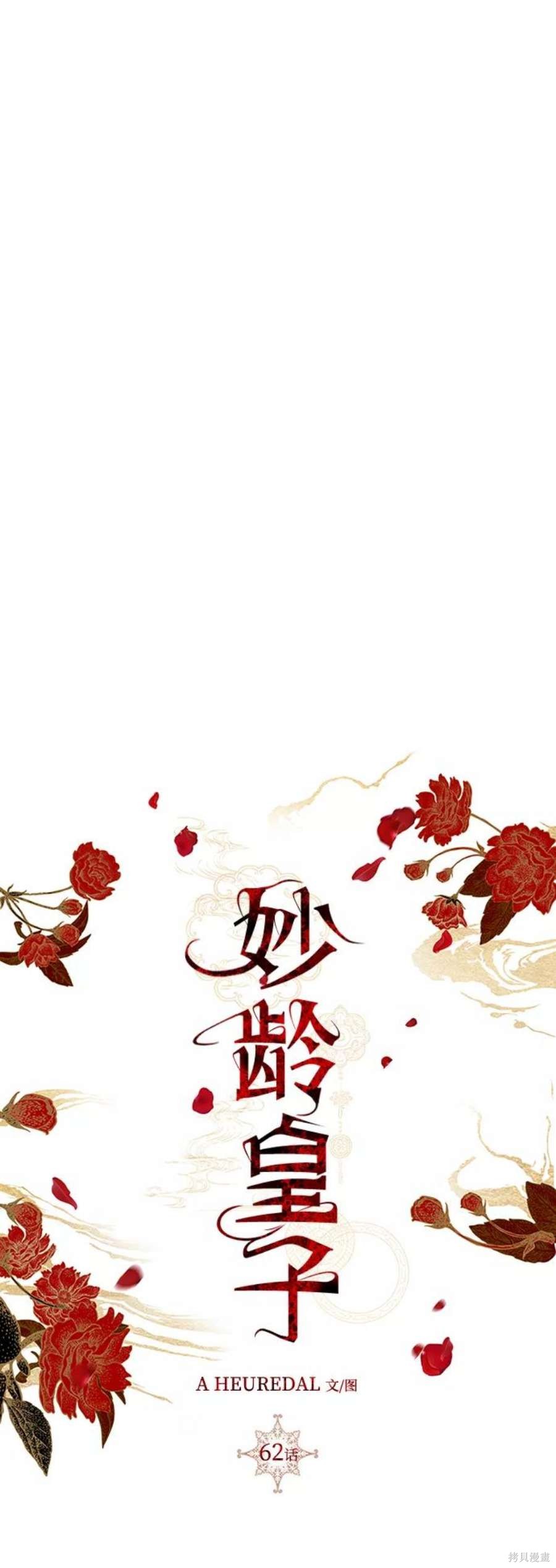 妙龄皇子 第62话 第102页