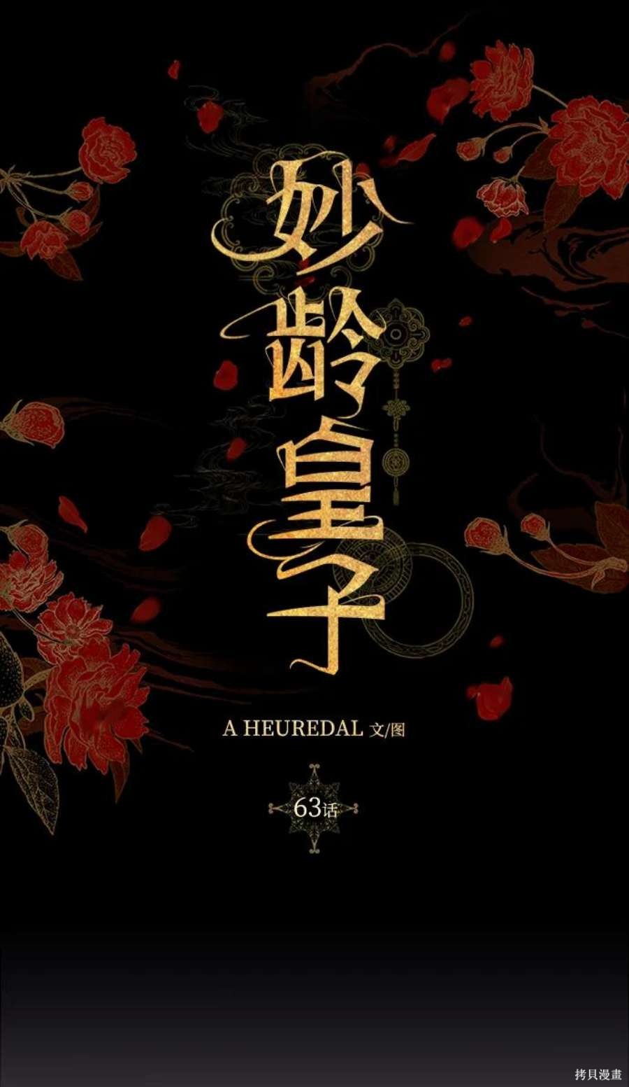 妙龄皇子 第63话 第85页