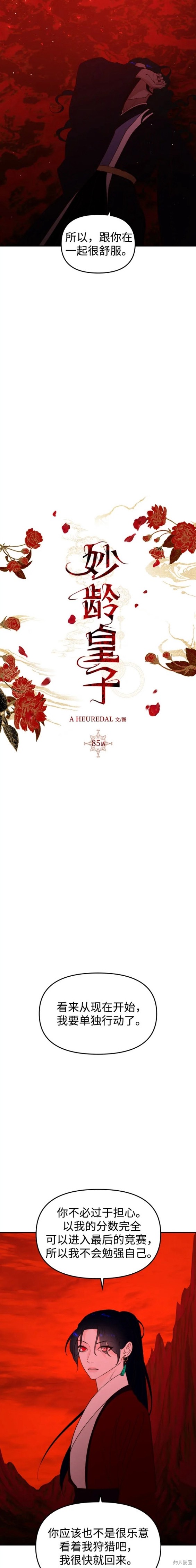 妙龄皇子 第85话 第22页