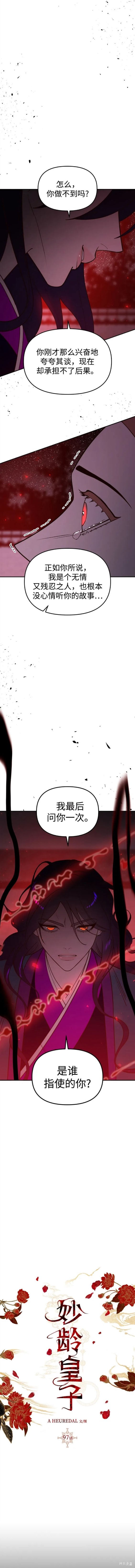 妙龄皇子 第97话 第16页