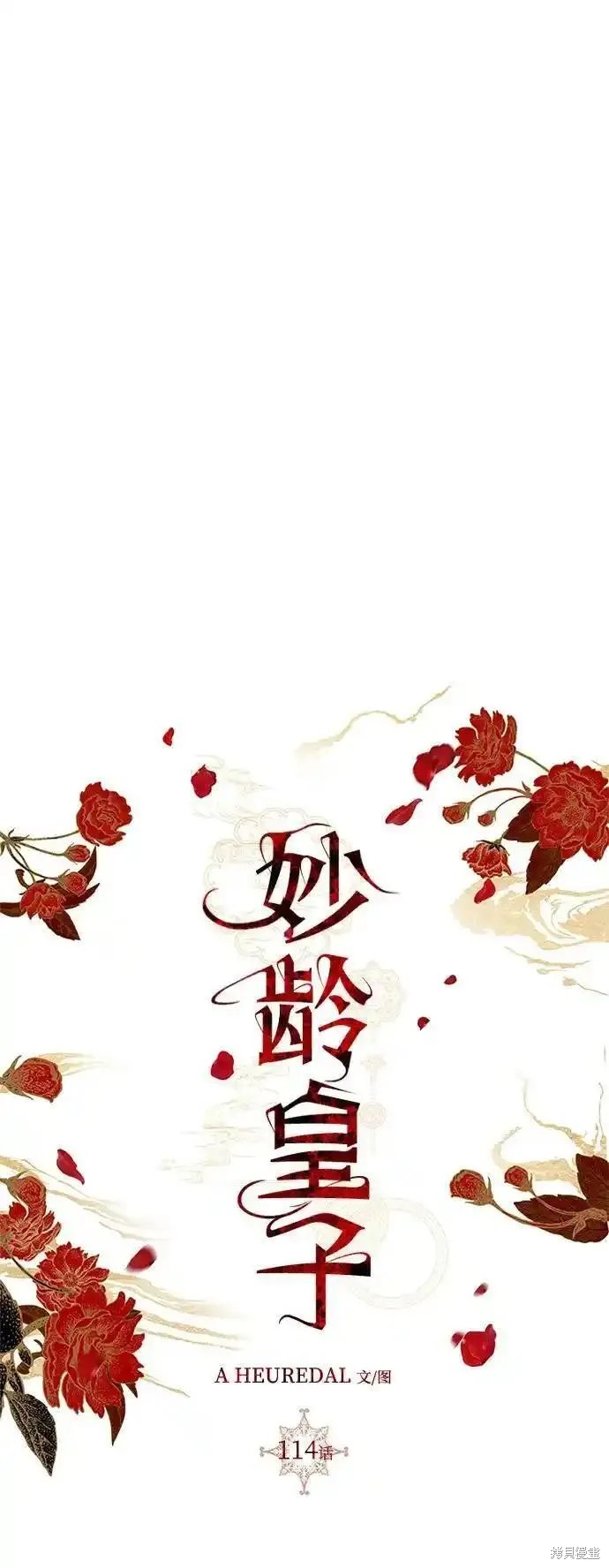 妙龄皇子 第114话 第63页