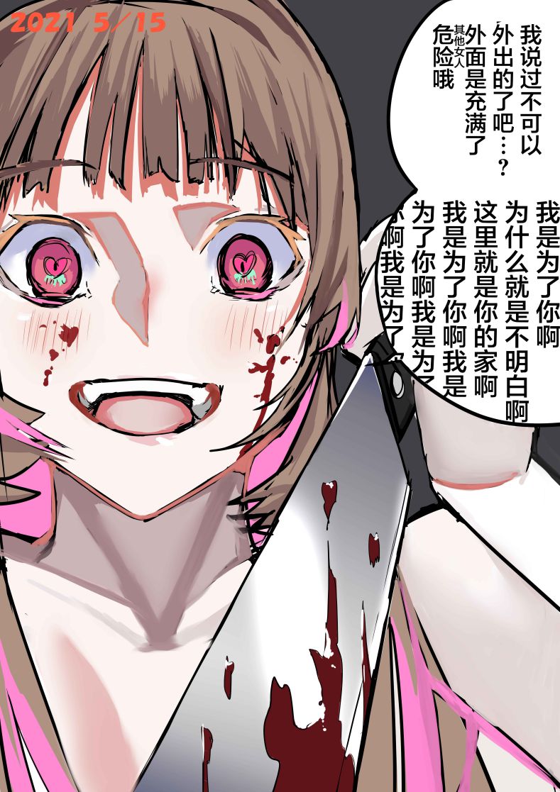 病娇日志 第4话 第1页